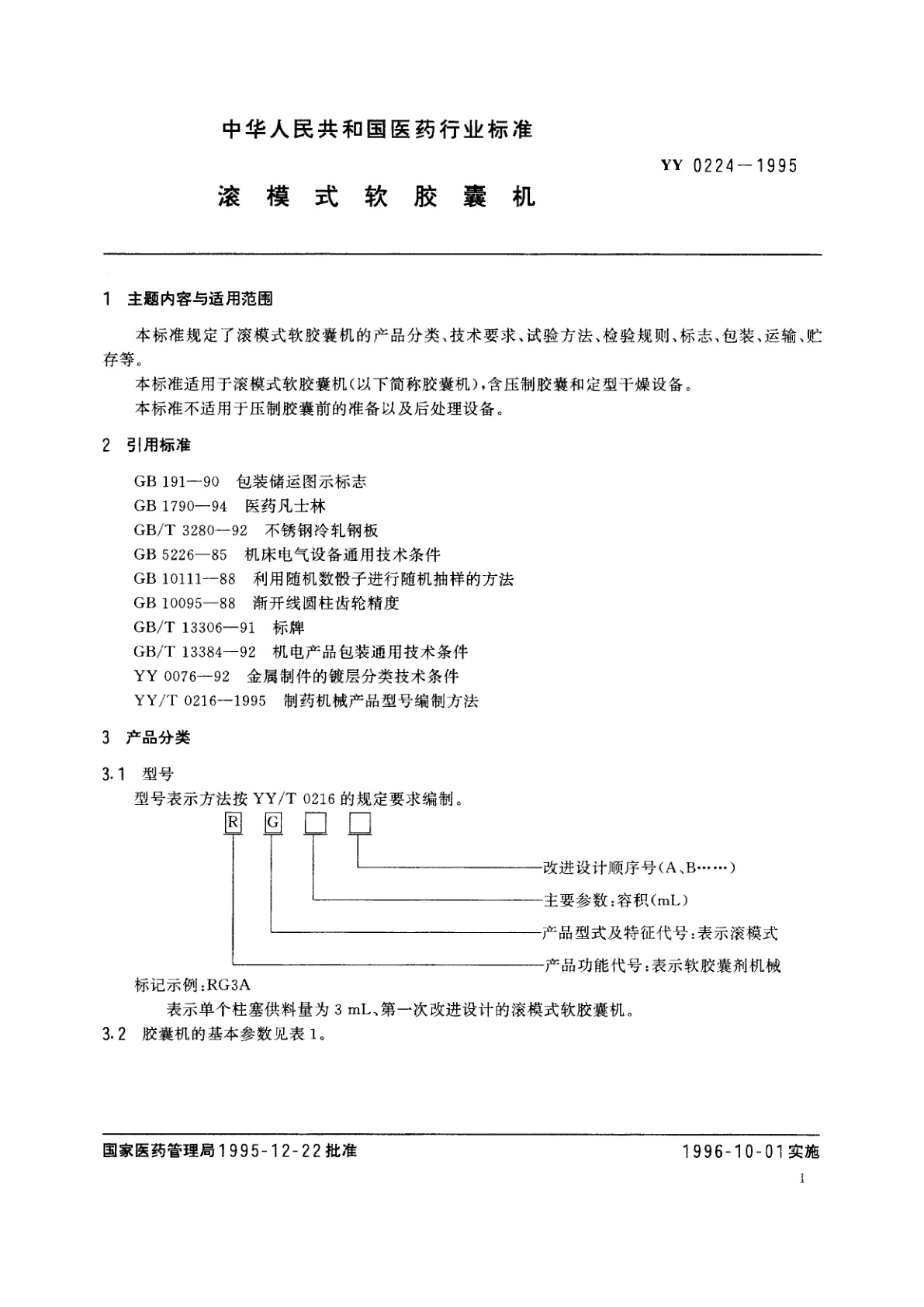 YY 0224-1995 滚模式软胶囊机