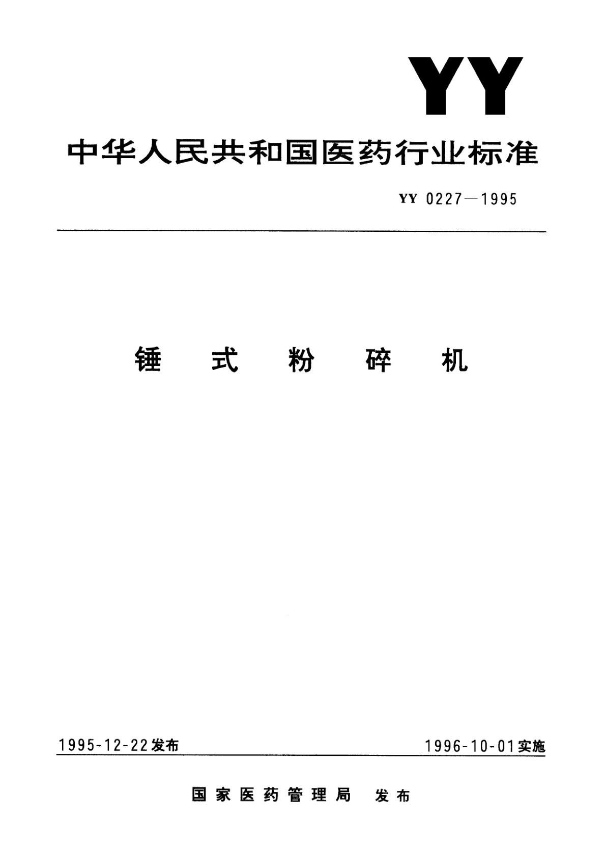 锺式粉碎机.pdf