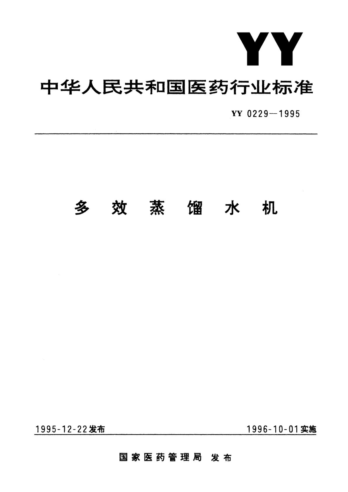 多效蒸馏水机.pdf