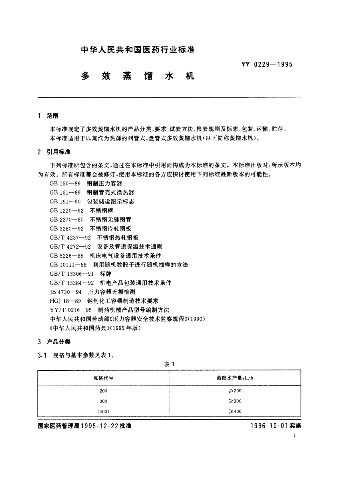 YY 0229-1995 多效蒸馏水机