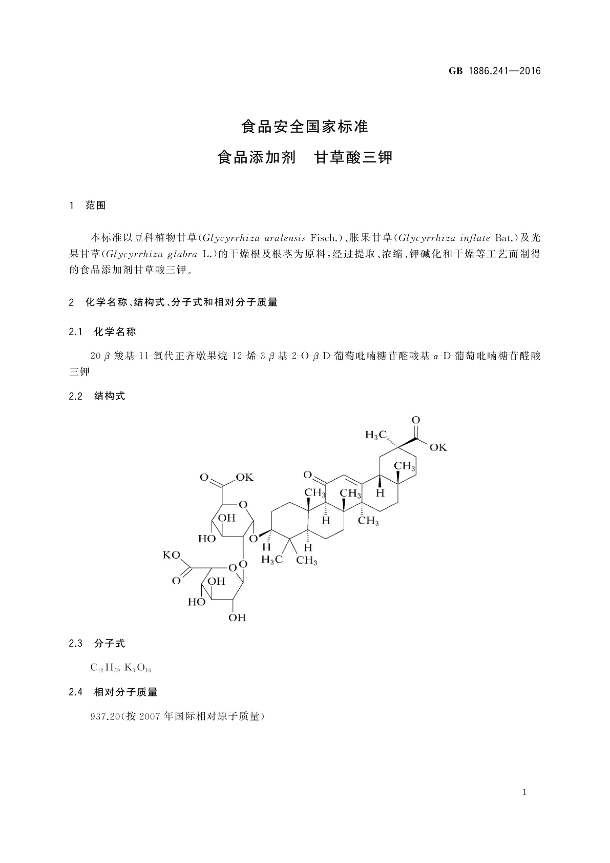 GB 1886.241-2016 食品安全国家标准　食品添加剂　甘草酸三钾