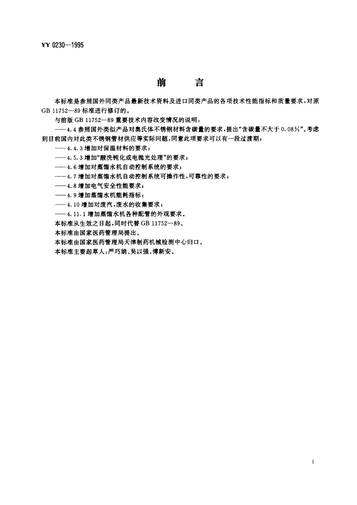 YY 0230-1995 热压式蒸馏水机