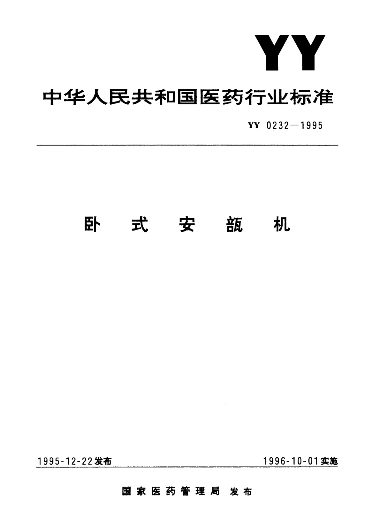 卧式安瓿机.pdf
