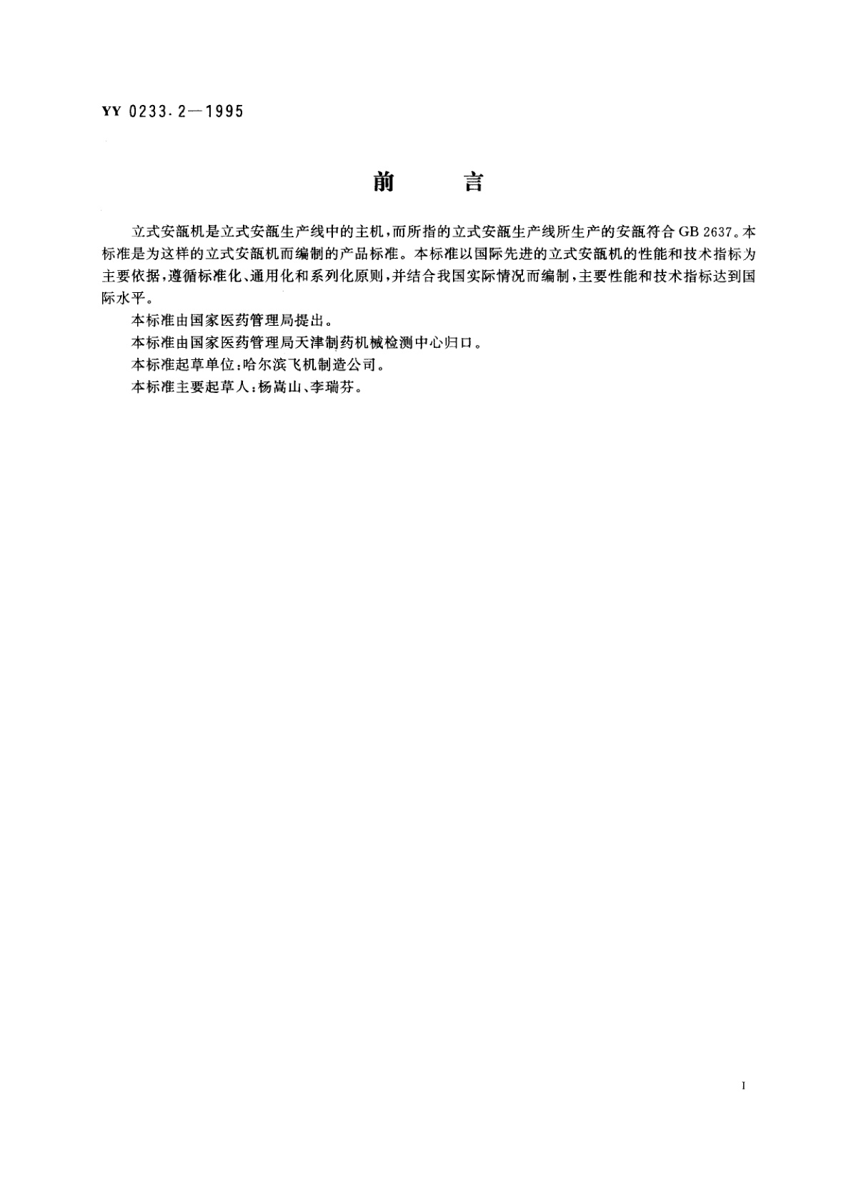 YY 0233.2-1995 立式安瓿机