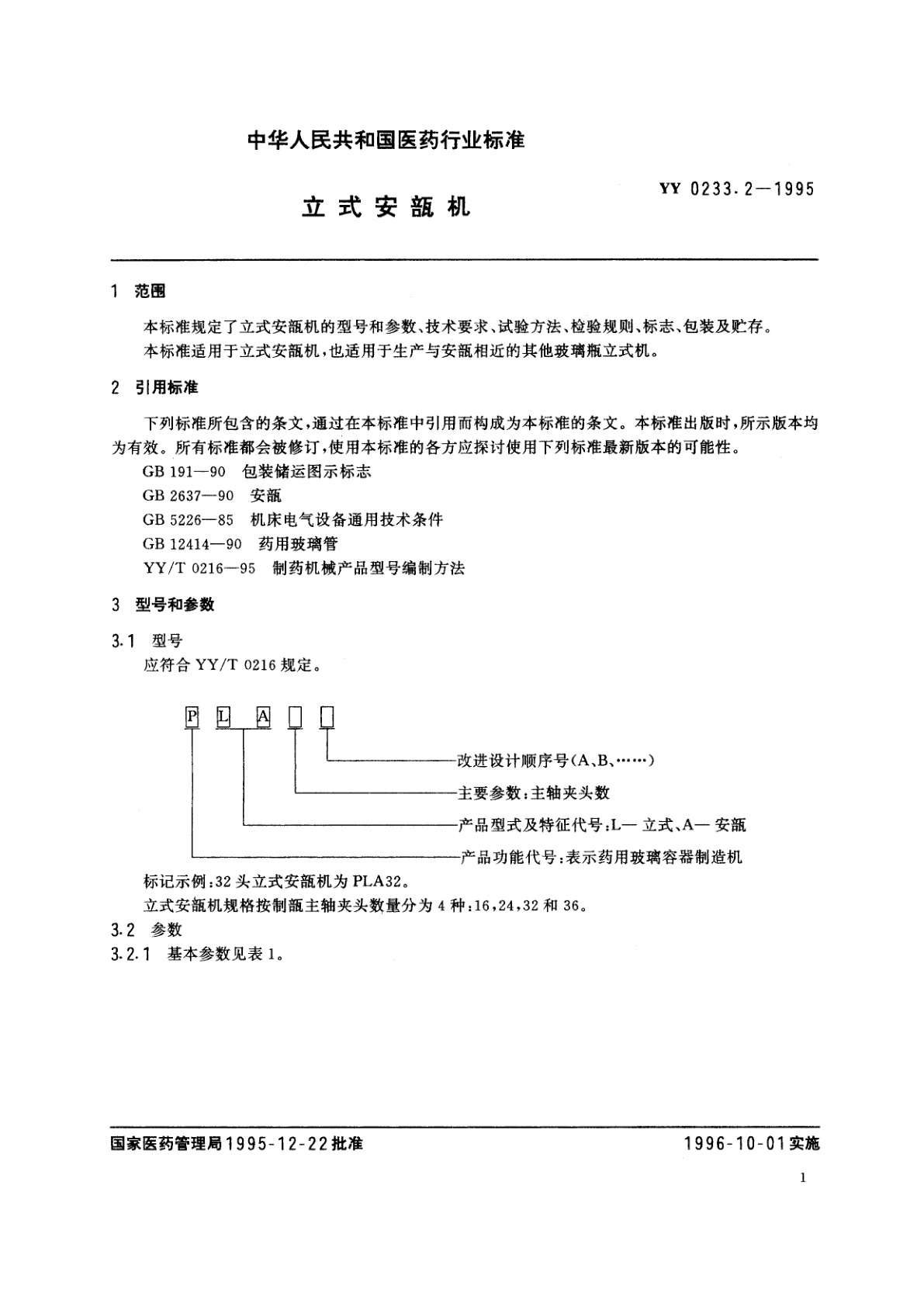 YY 0233.2-1995 立式安瓿机