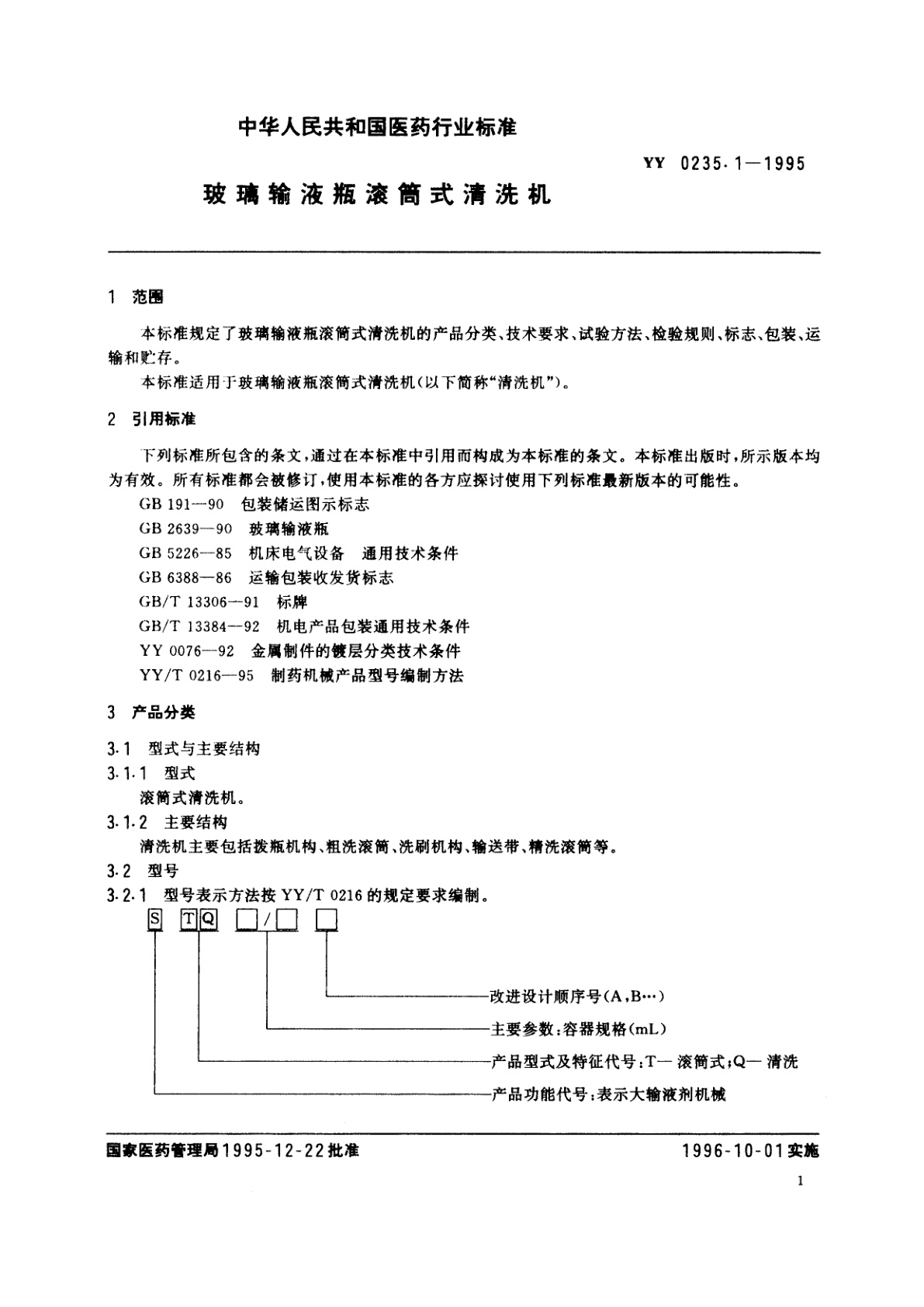 YY 0235.1-1995 玻璃输液瓶滚筒式清洗机