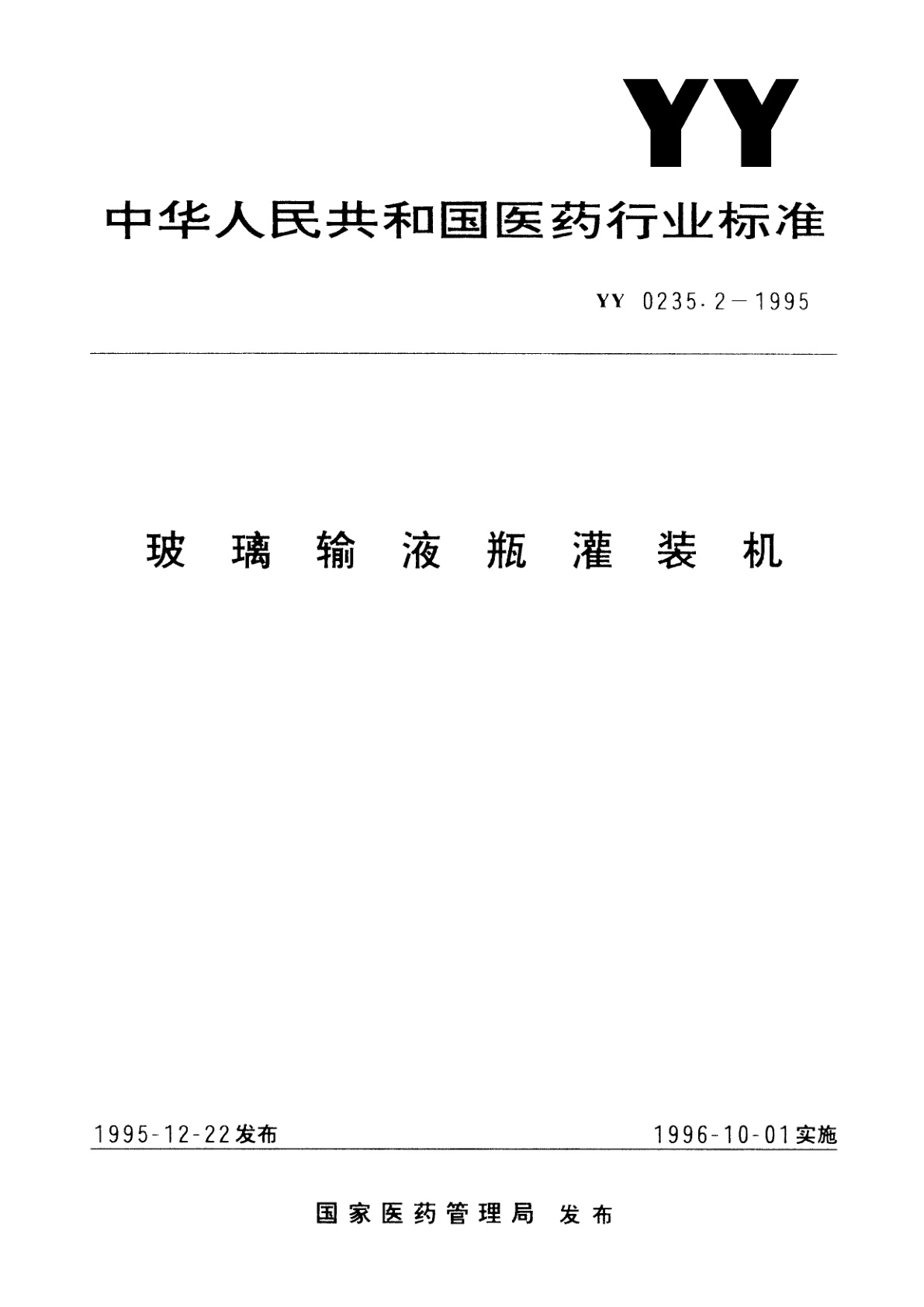 琉璃输液瓶灌装机.pdf