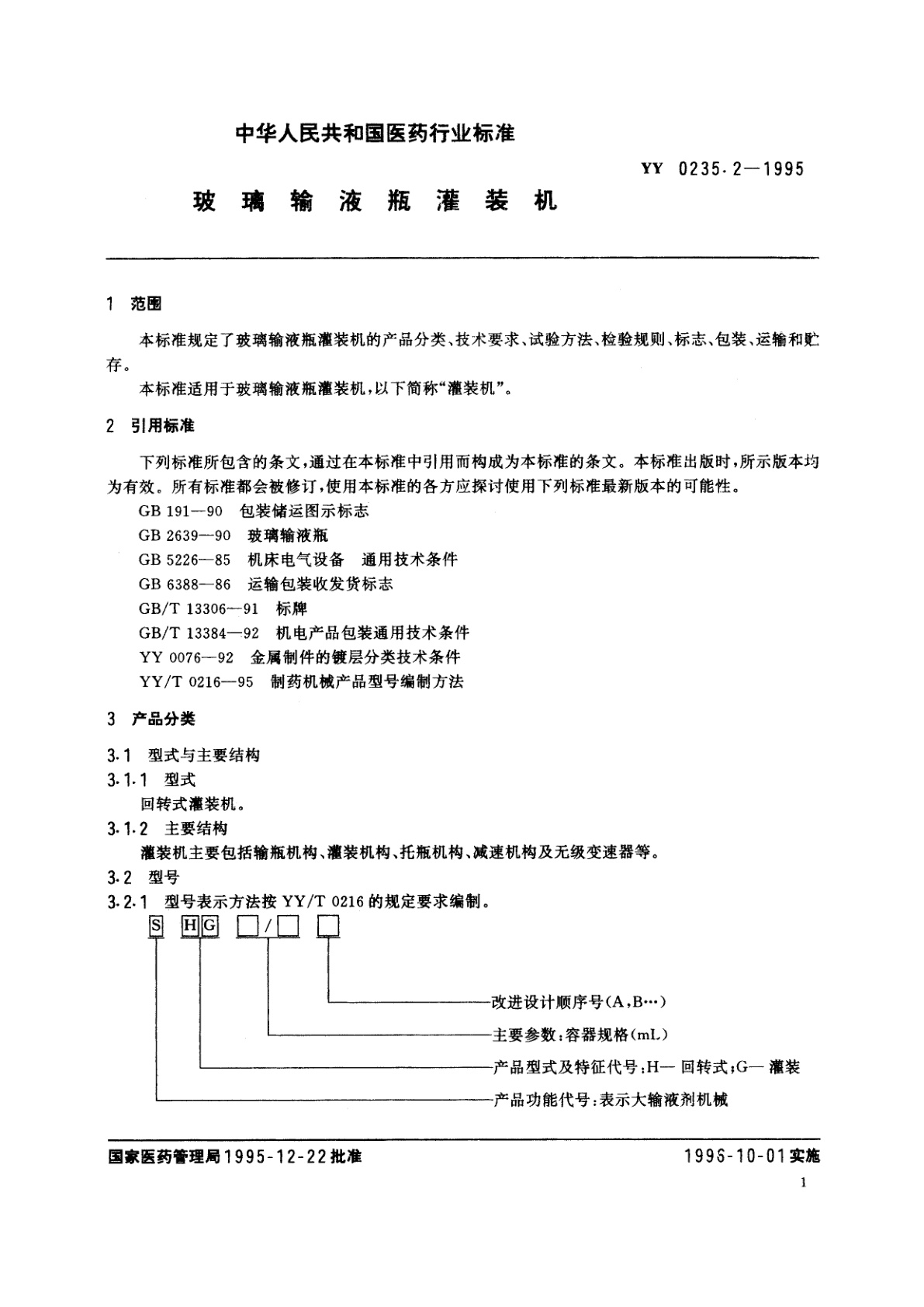 YY 0235.2-1995 琉璃输液瓶灌装机