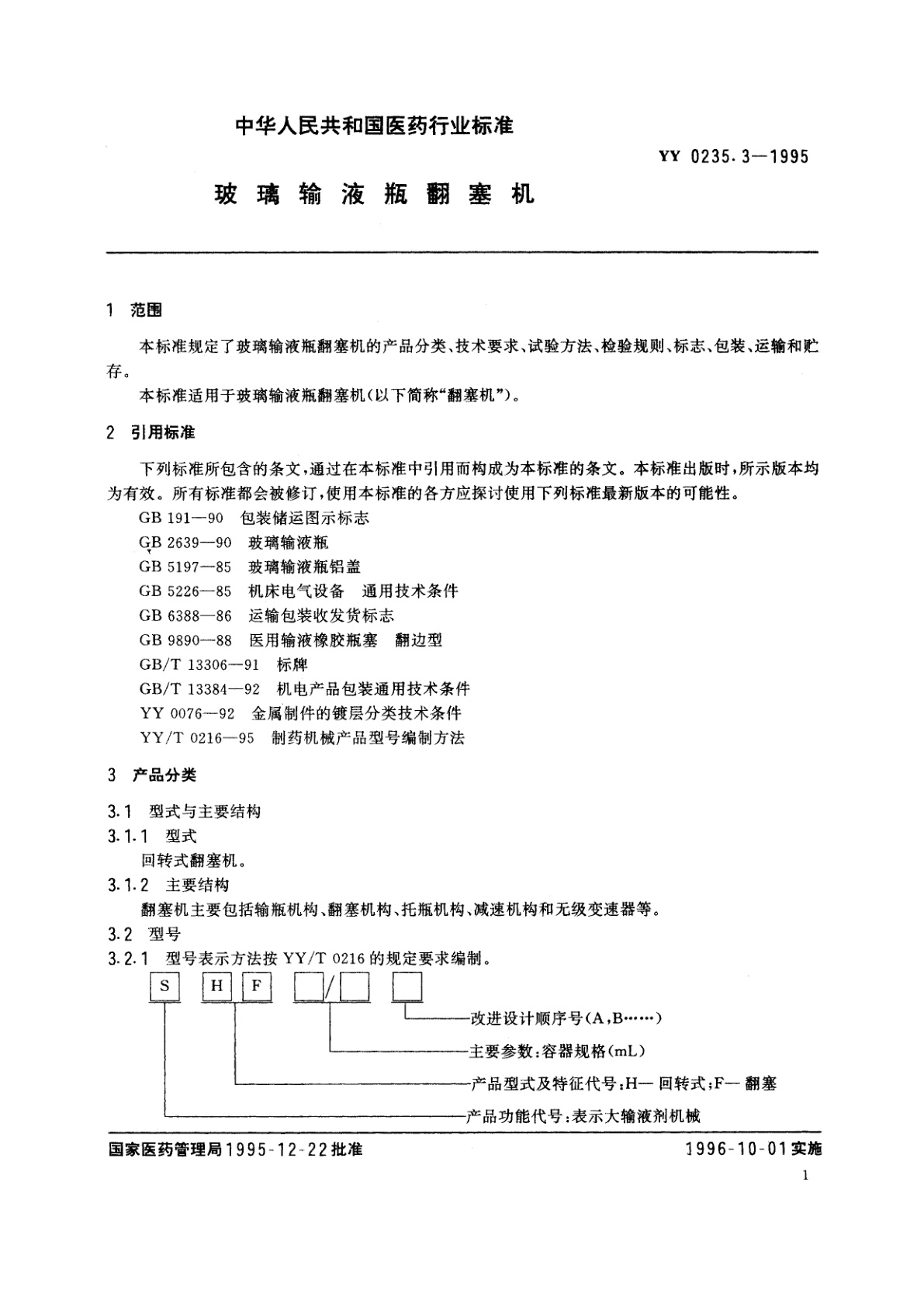 YY 0235.3-1995 玻璃输液瓶翻塞机
