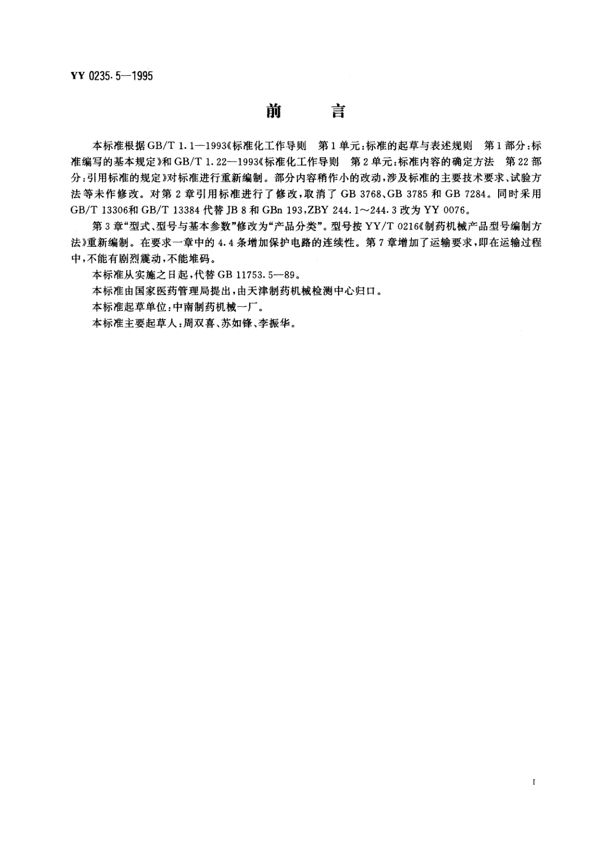 YY 0235.5-1995 玻璃输液瓶塞胶塞机