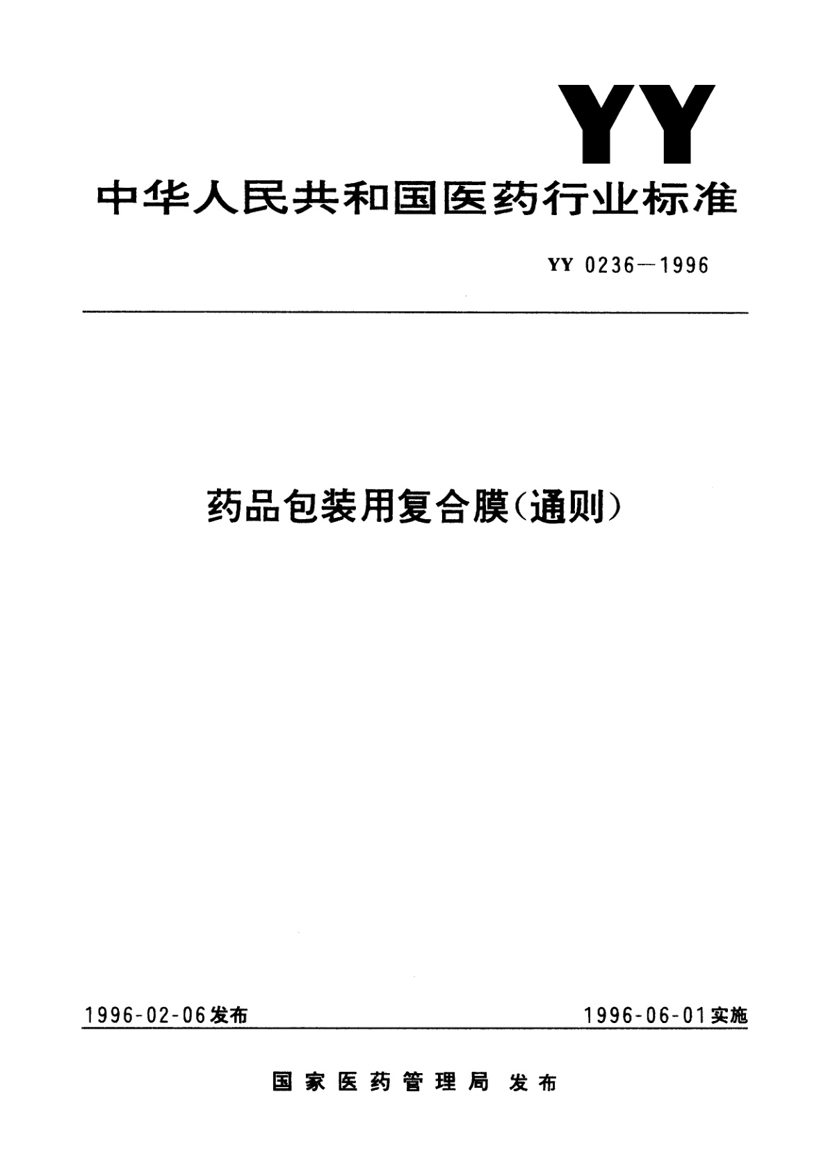 药品包装用复合膜(通则).pdf