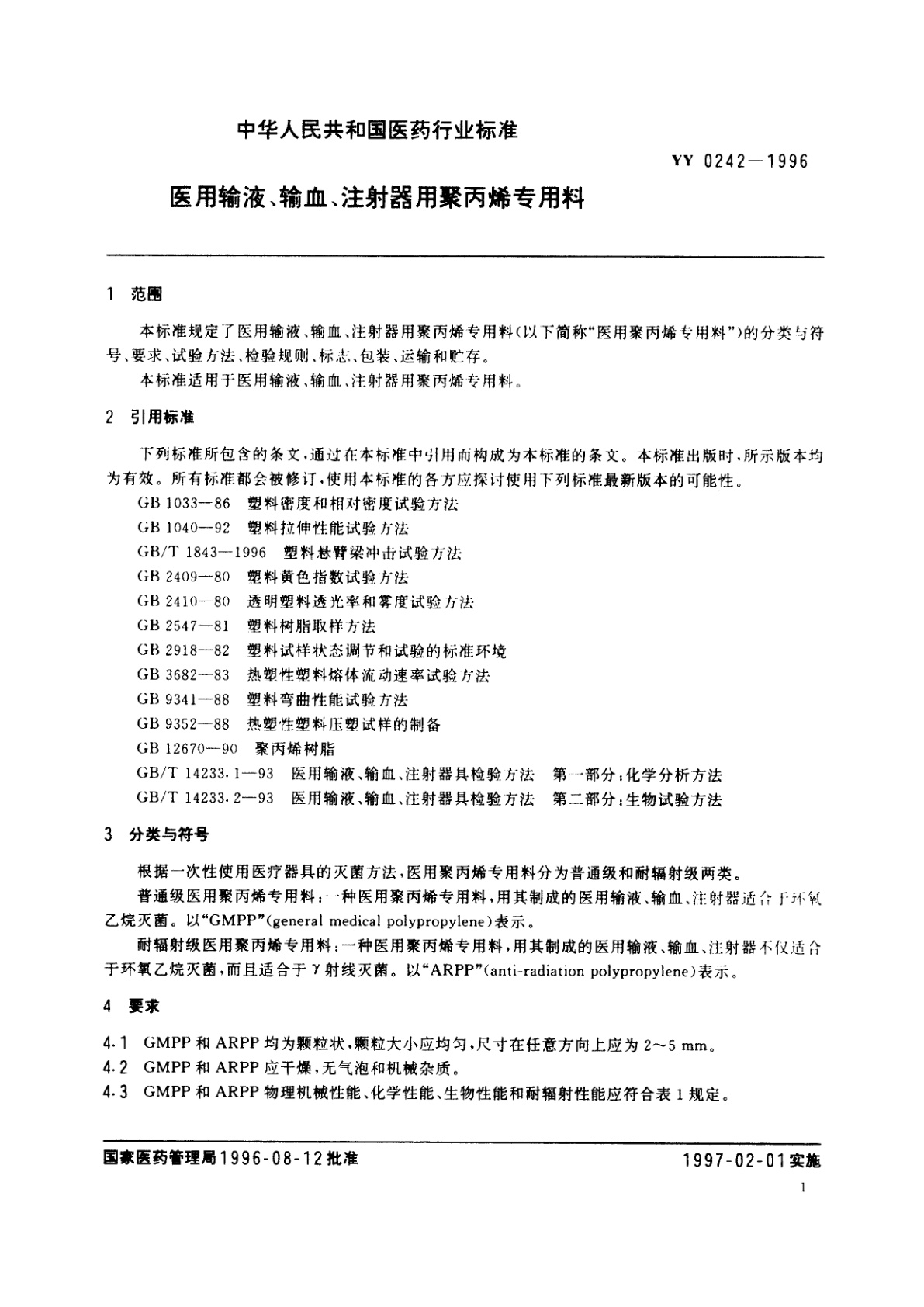 YY 0242-1996 医用输液、输血、注射器用聚丙烯专用料