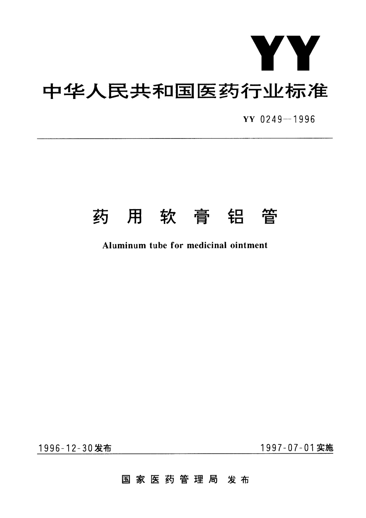药用软膏铝管.pdf