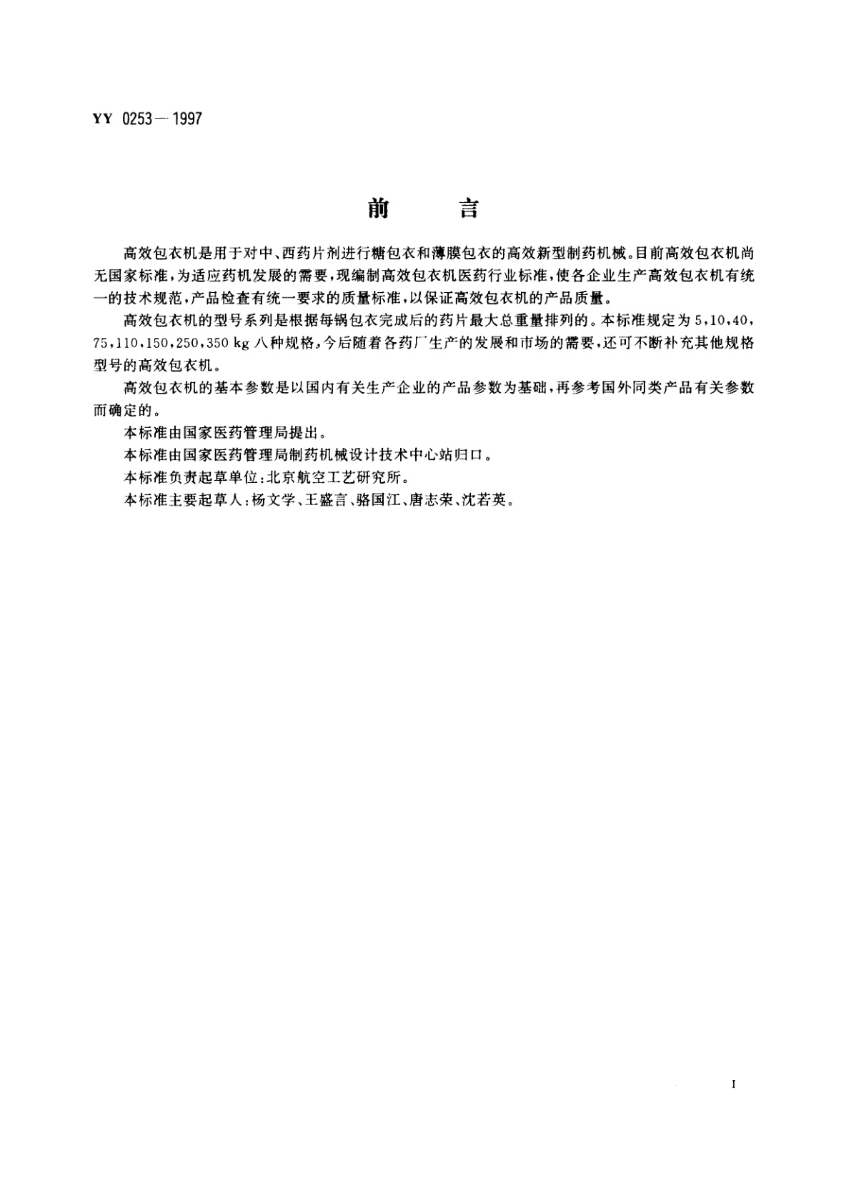 YY 0253-1997 高效包衣机