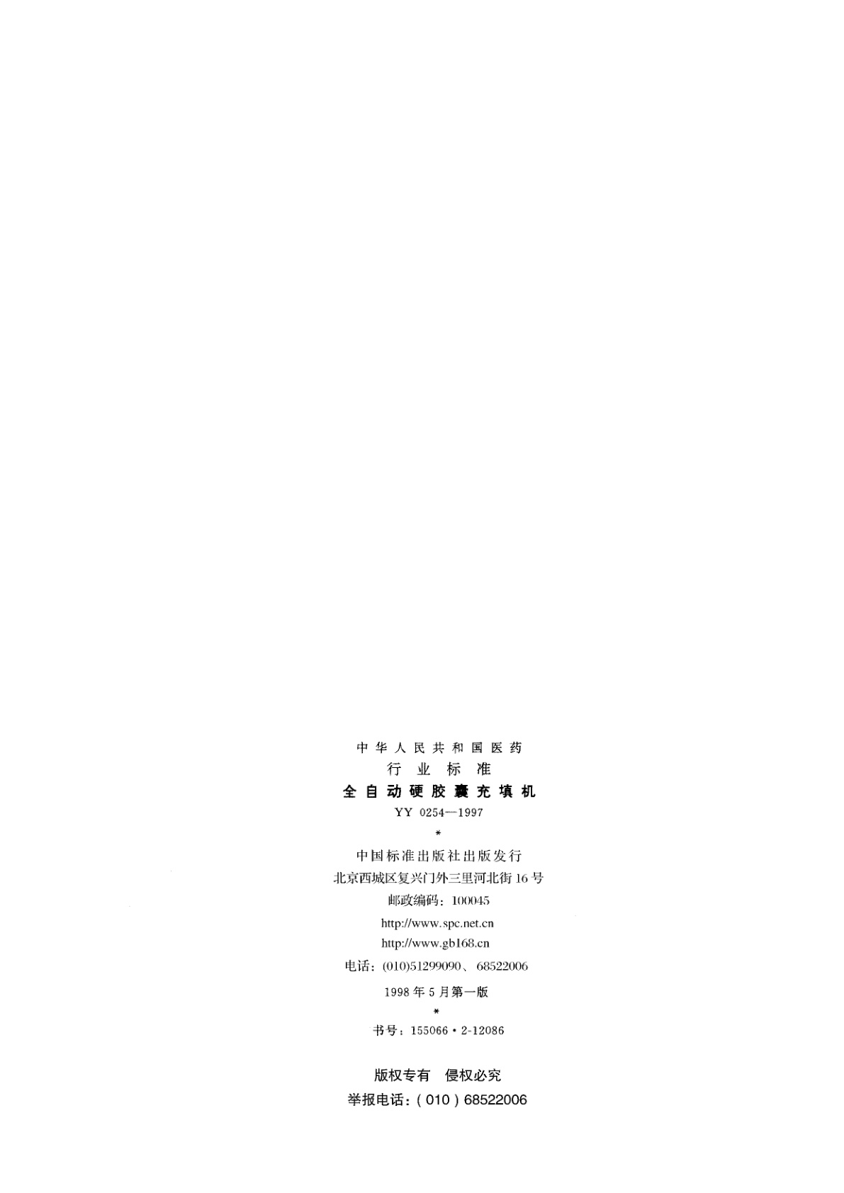 YY 0254-1997 全自动硬胶囊充填机