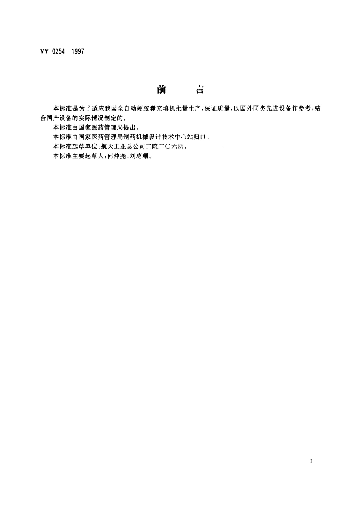 YY 0254-1997 全自动硬胶囊充填机