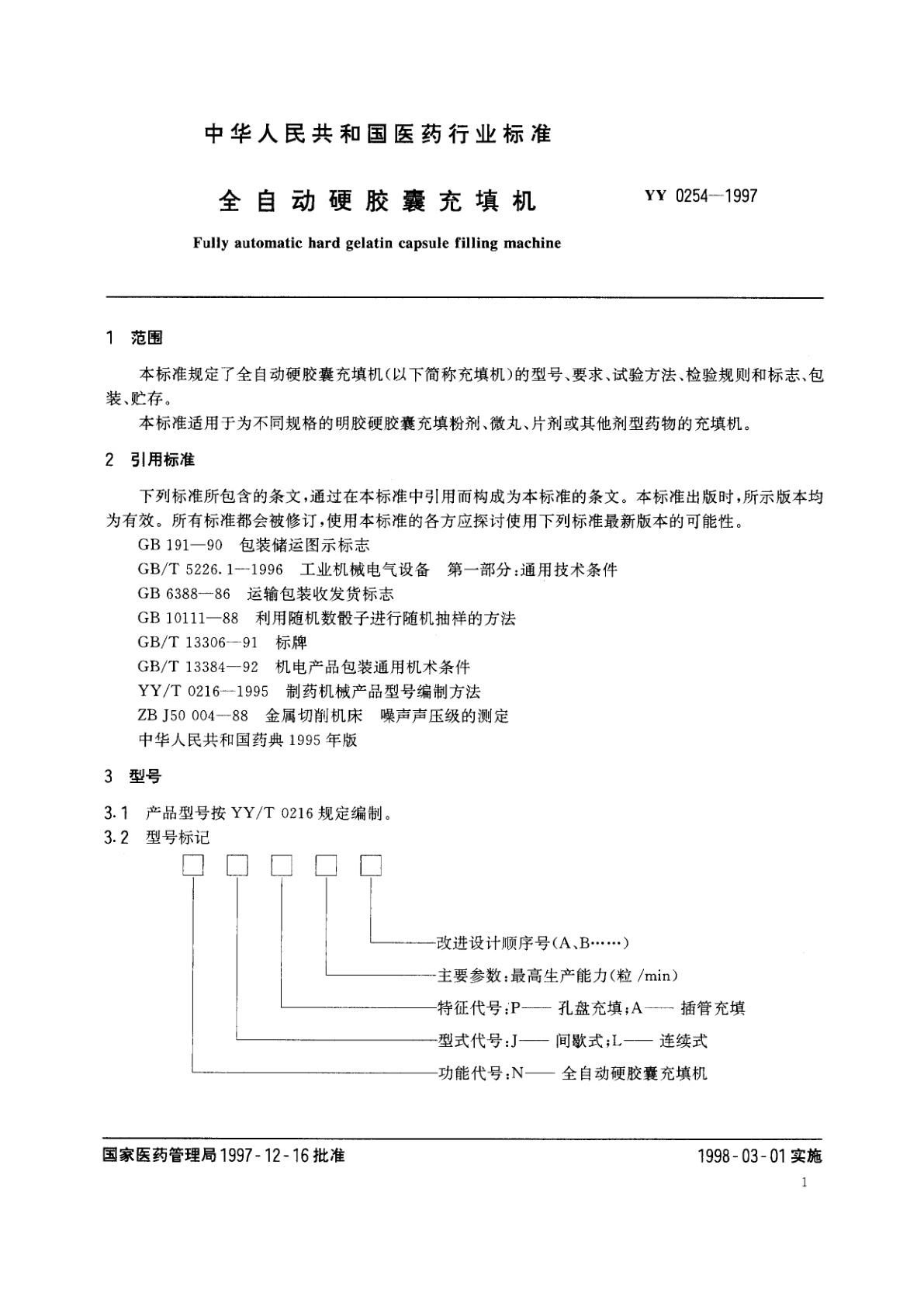 YY 0254-1997 全自动硬胶囊充填机