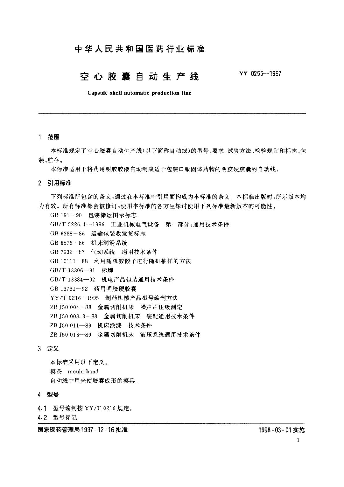 YY 0255-1997 空心胶囊自动生产线