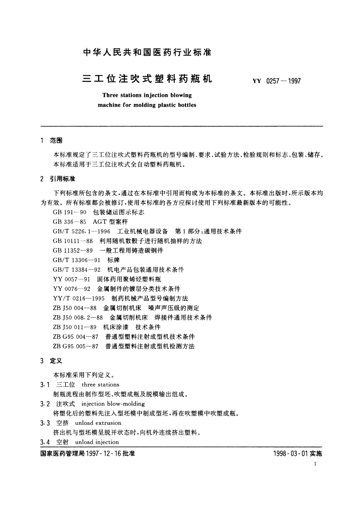 YY 0257-1997 三工位注吹式塑料药瓶机