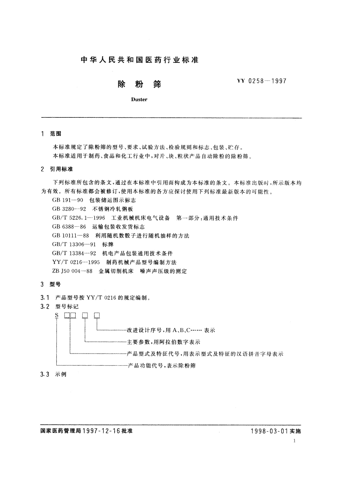 YY 0258-1997 除粉筛