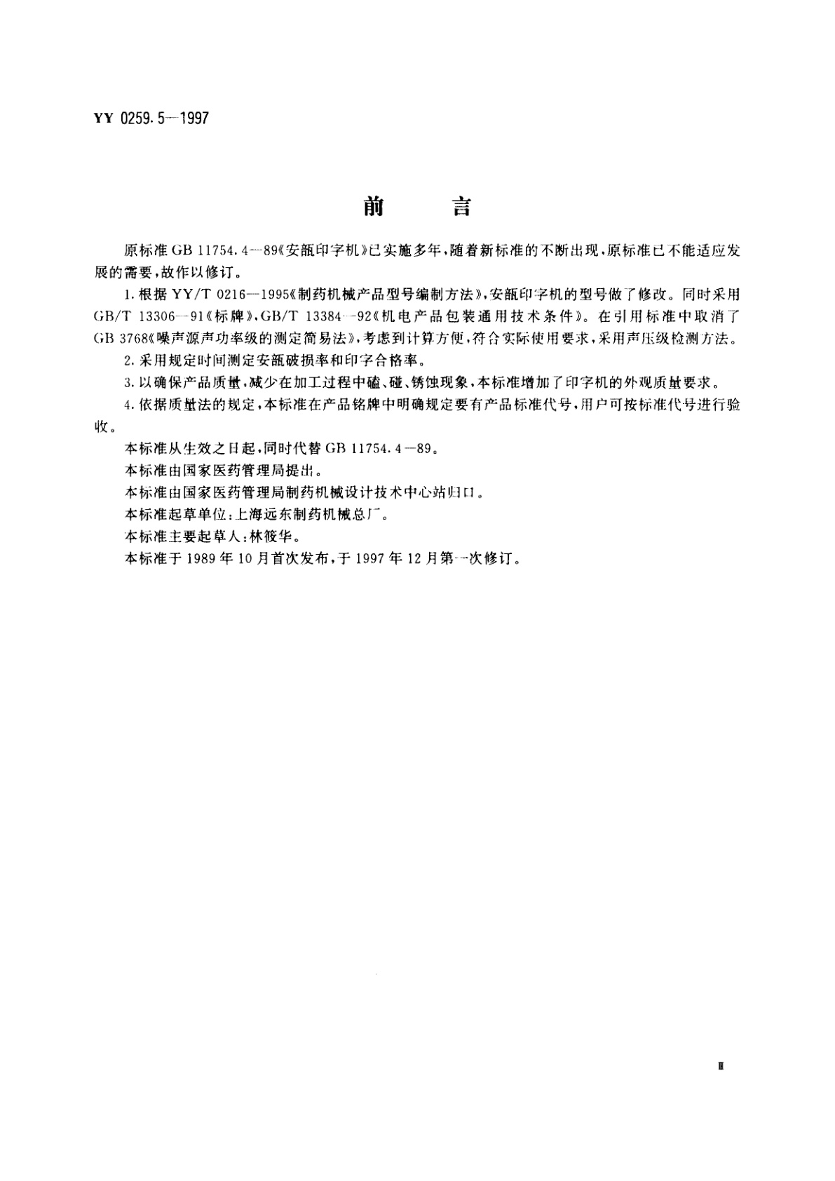 YY 0259.5-1997 安瓿印字机