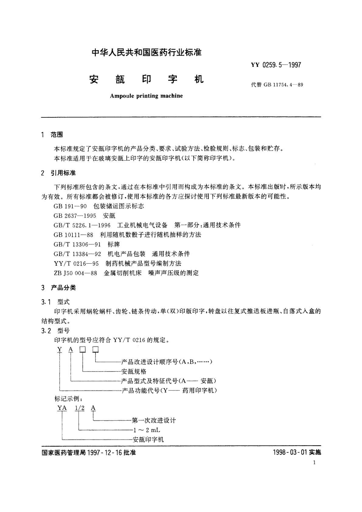 YY 0259.5-1997 安瓿印字机