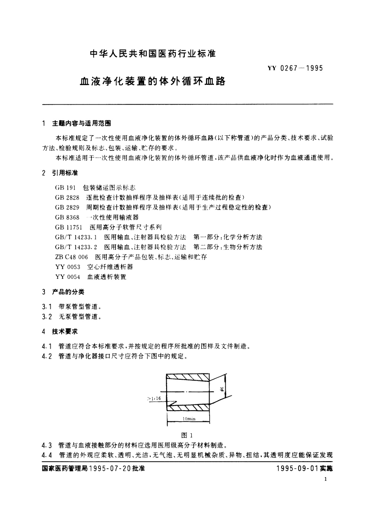 YY 0267-1995 血液净化装置的体外循环血路