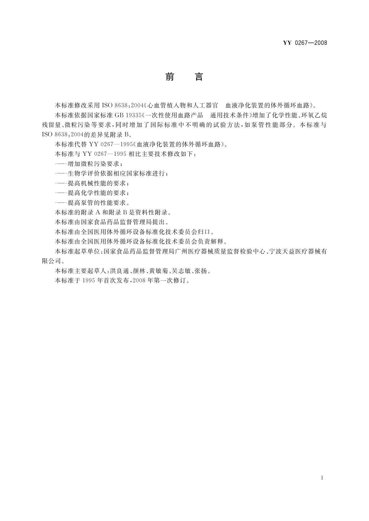 YY 0267-2008 心血管植入物和人工器官　血液净化装置的体外循环血路