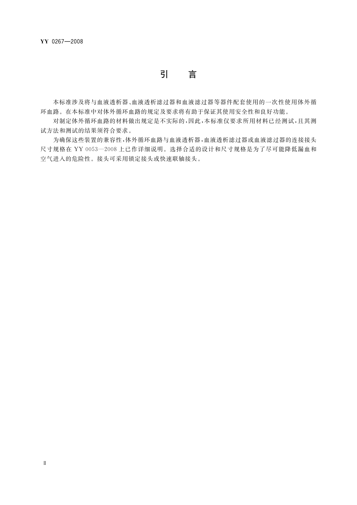 YY 0267-2008 心血管植入物和人工器官　血液净化装置的体外循环血路