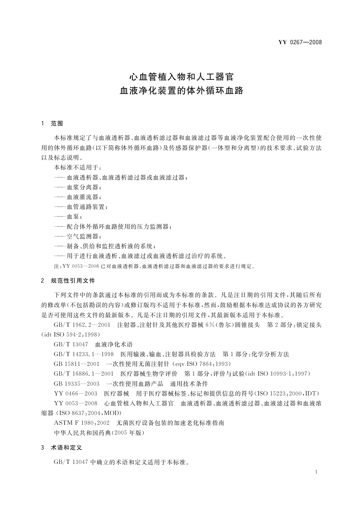 YY 0267-2008 心血管植入物和人工器官　血液净化装置的体外循环血路