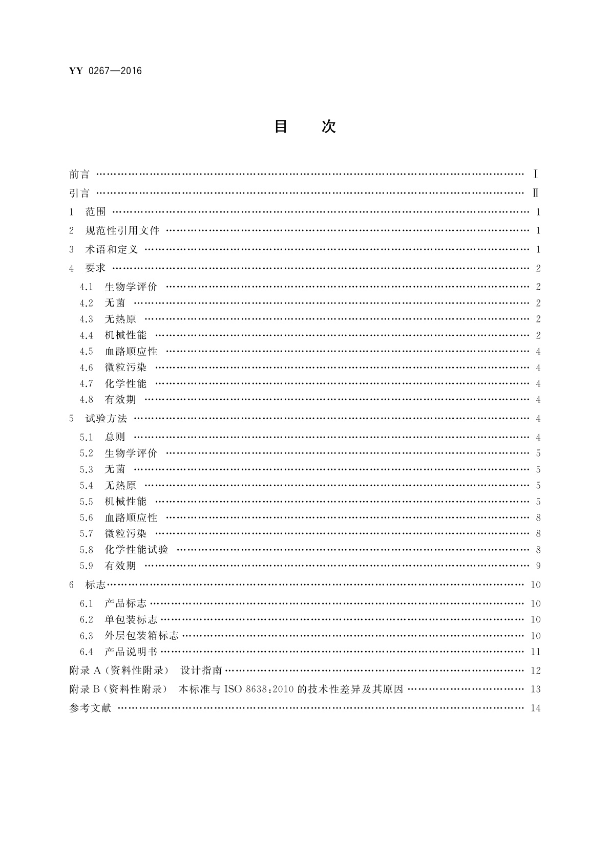 YY 0267-2016 血液透析及相关治疗　血液净化装置的体外循环血路