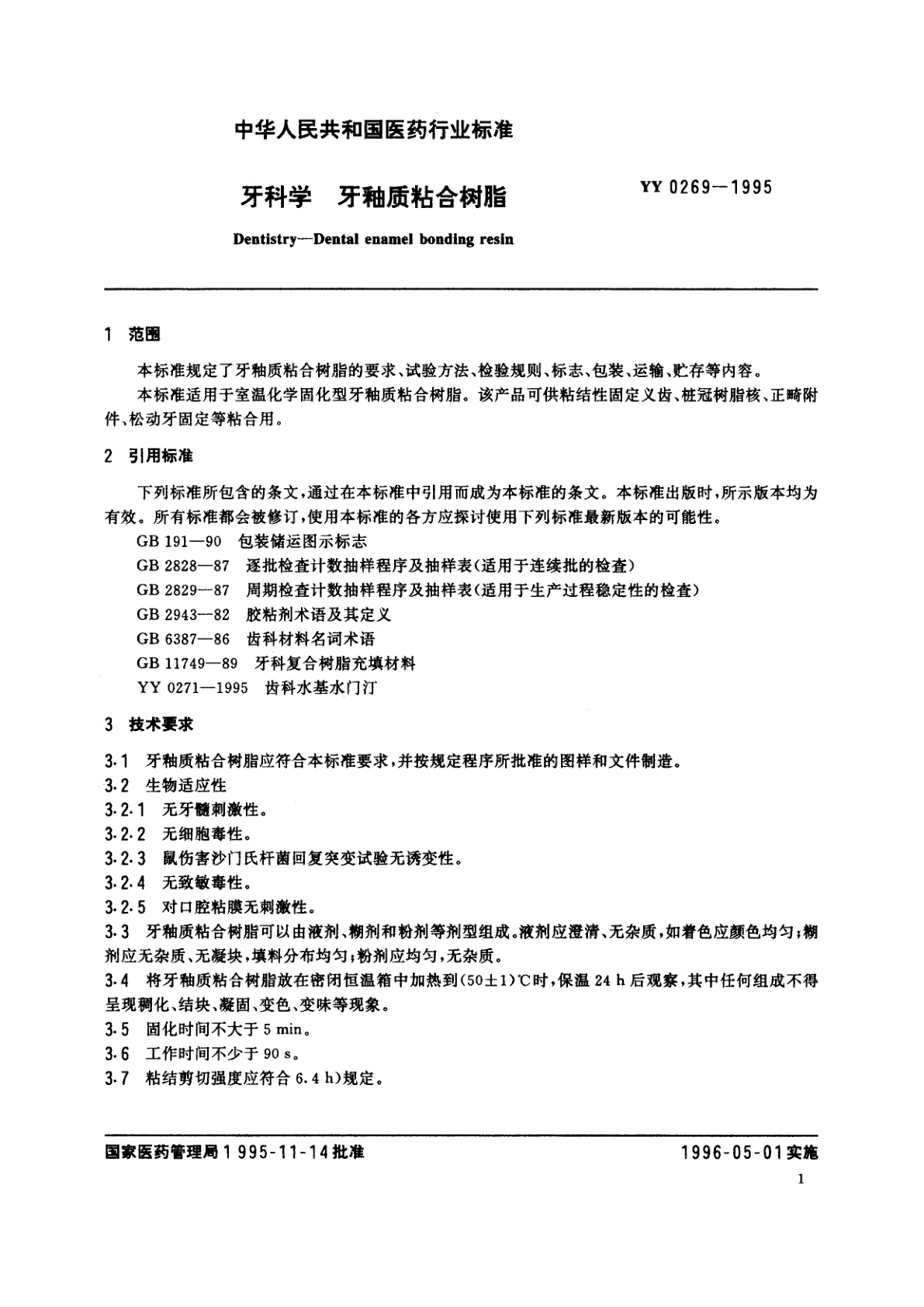 YY 0269-1995 牙科学   牙釉质粘合树脂