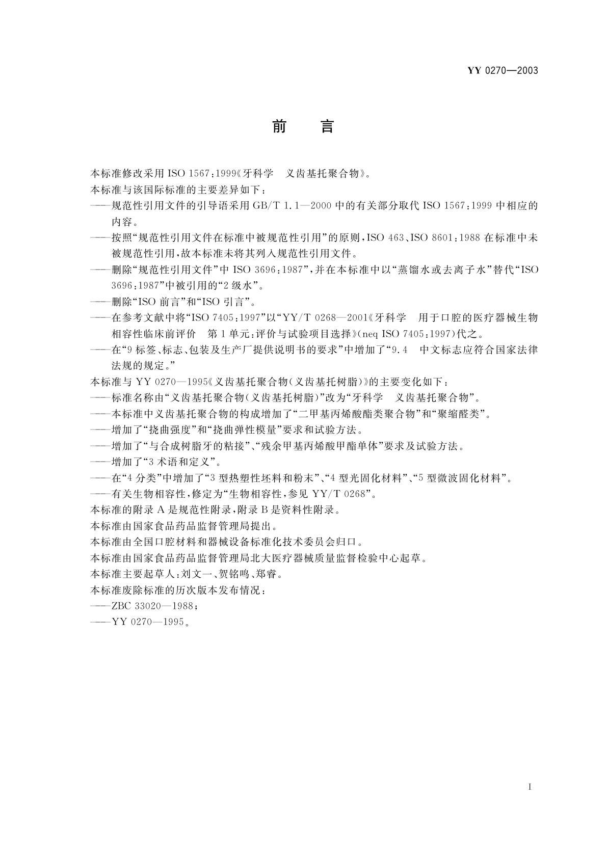 YY 0270-2003 牙科学　义齿基托聚合物