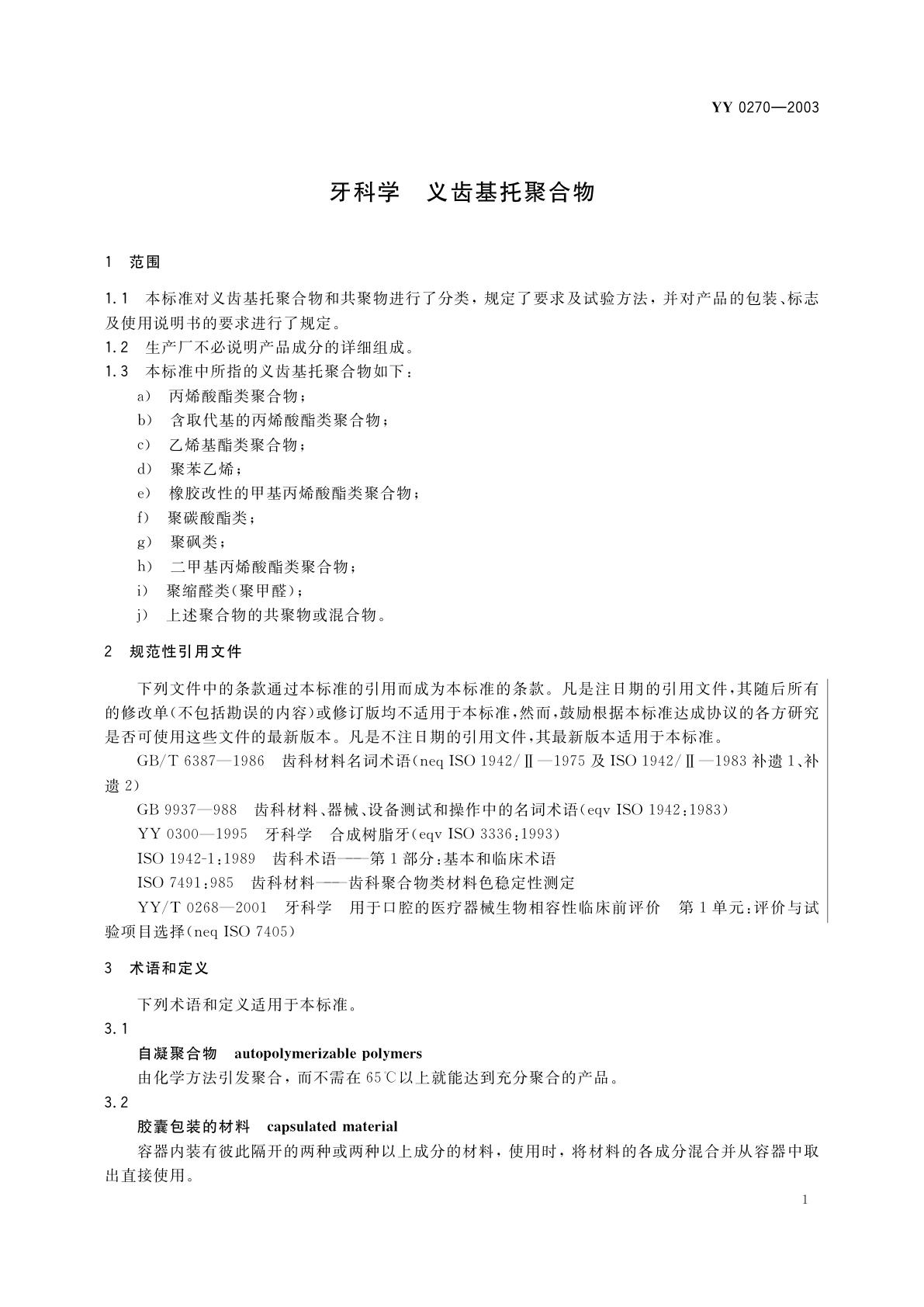 YY 0270-2003 牙科学　义齿基托聚合物
