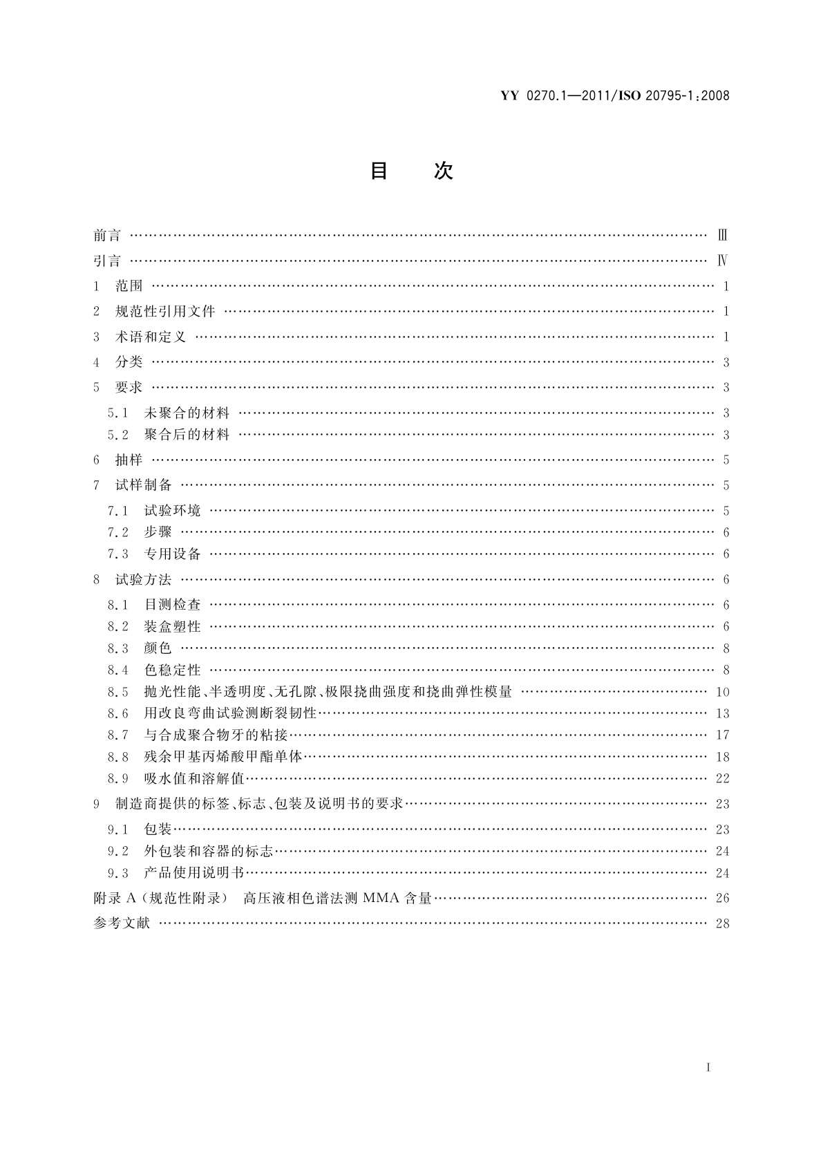 YY 0270.1-2011 牙科学　基托聚合物　第1部分：义齿基托聚合物
