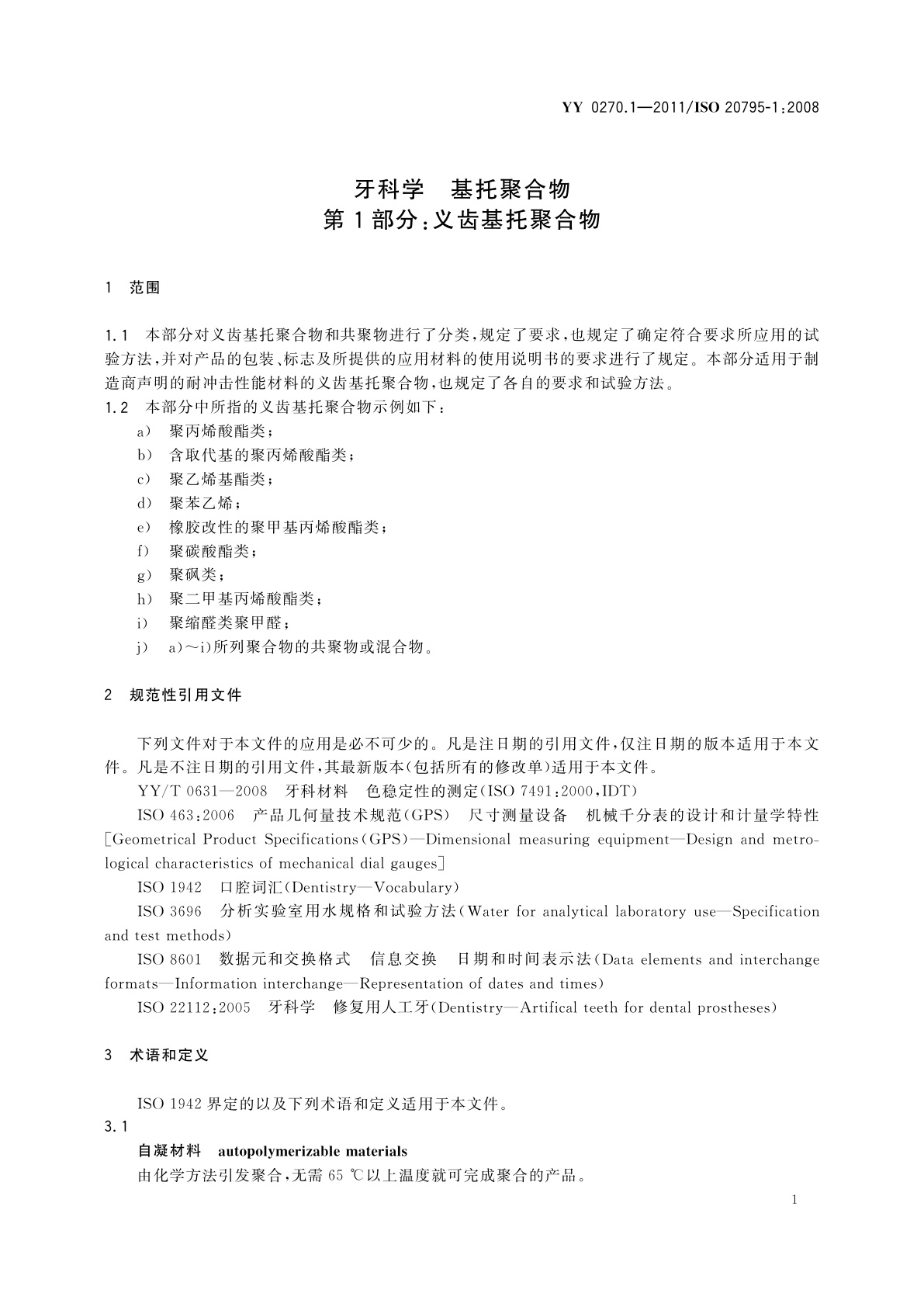 YY 0270.1-2011 牙科学　基托聚合物　第1部分：义齿基托聚合物