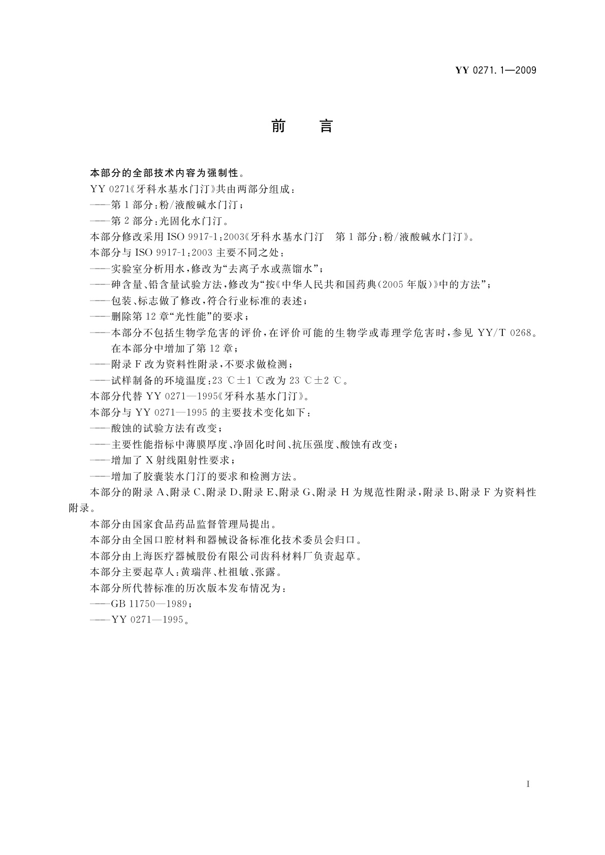 YY 0271.1-2009 牙科水基水门汀　第1部分：粉/液酸碱水门汀