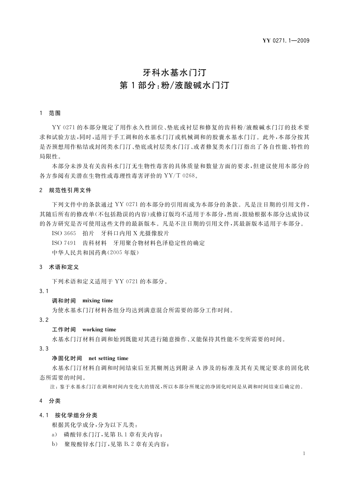 YY 0271.1-2009 牙科水基水门汀　第1部分：粉/液酸碱水门汀