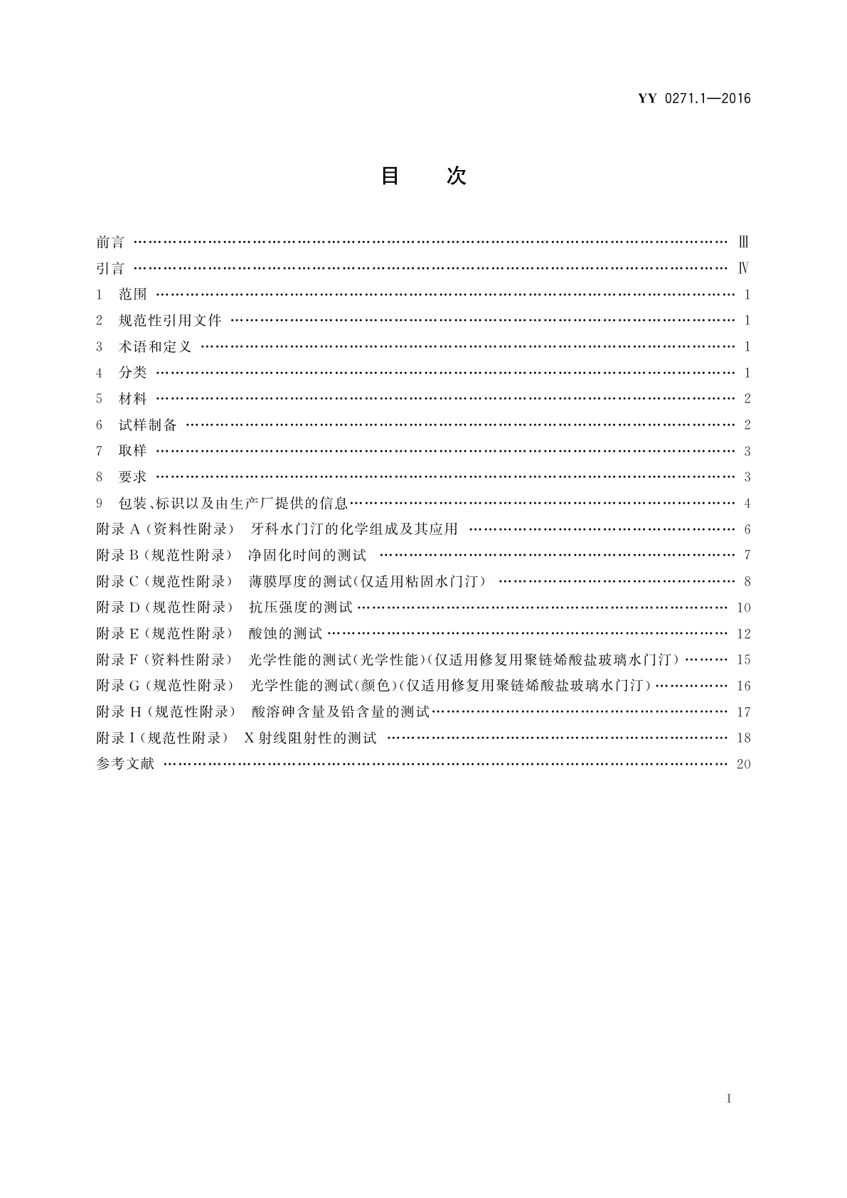YY 0271.1-2016 牙科学　水基水门汀　第1部分：粉/液酸碱水门汀