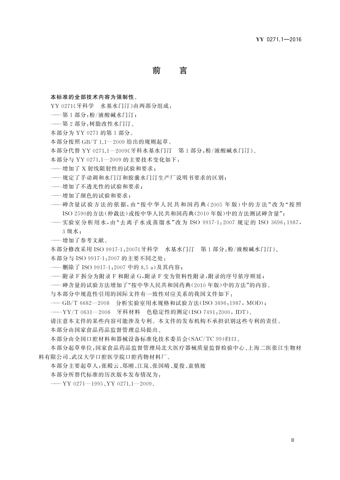 YY 0271.1-2016 牙科学　水基水门汀　第1部分：粉/液酸碱水门汀