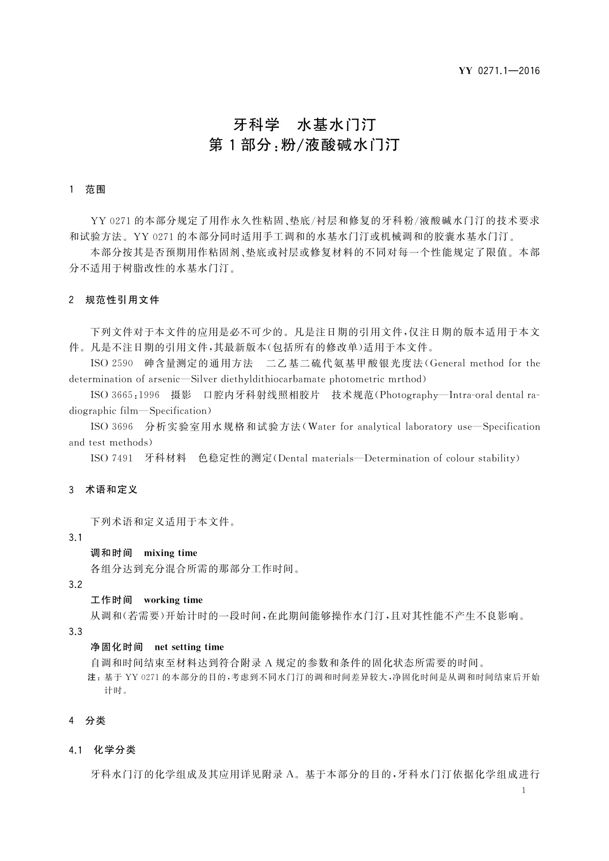 YY 0271.1-2016 牙科学　水基水门汀　第1部分：粉/液酸碱水门汀