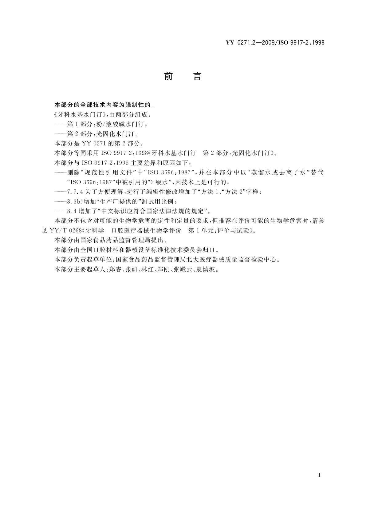 YY 0271.2-2009 牙科水基水门汀　第2部分：光固化水门汀