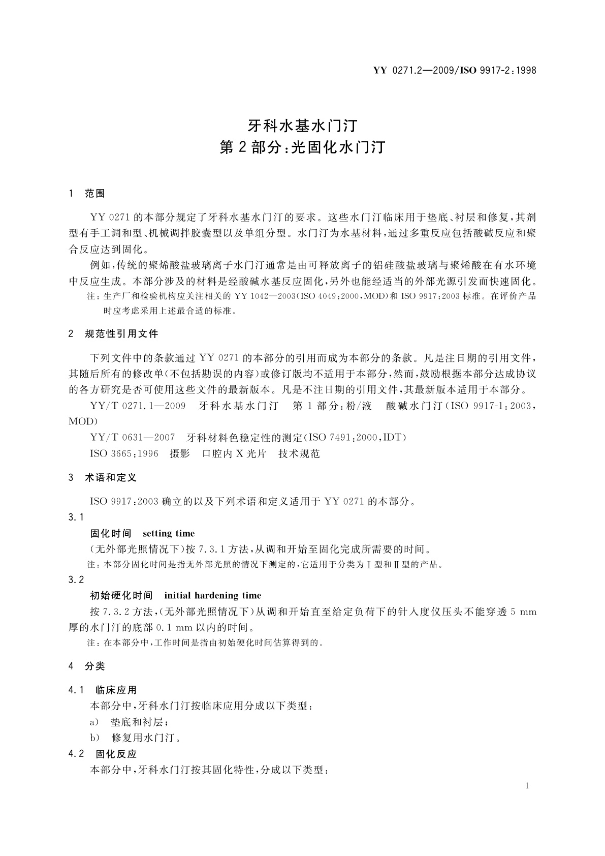 YY 0271.2-2009 牙科水基水门汀　第2部分：光固化水门汀