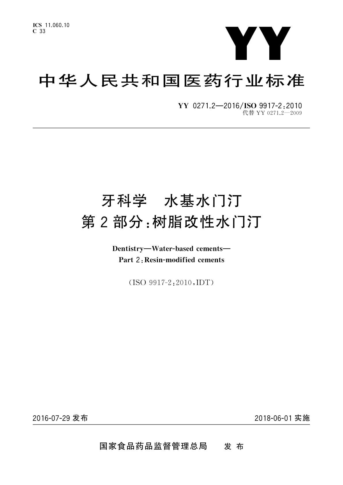 YY 0271.2-2016 牙科学　水基水门汀　第2部分：树脂改性水门汀