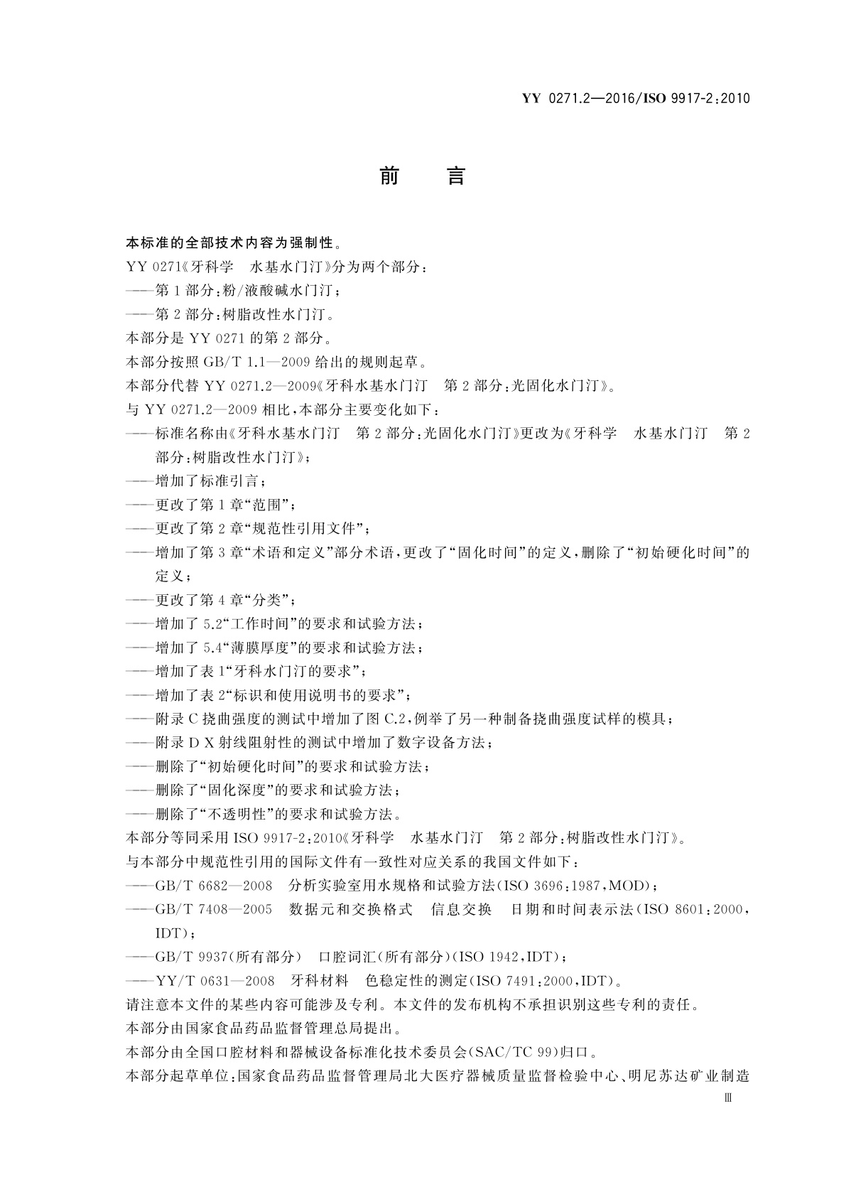 YY 0271.2-2016 牙科学　水基水门汀　第2部分：树脂改性水门汀