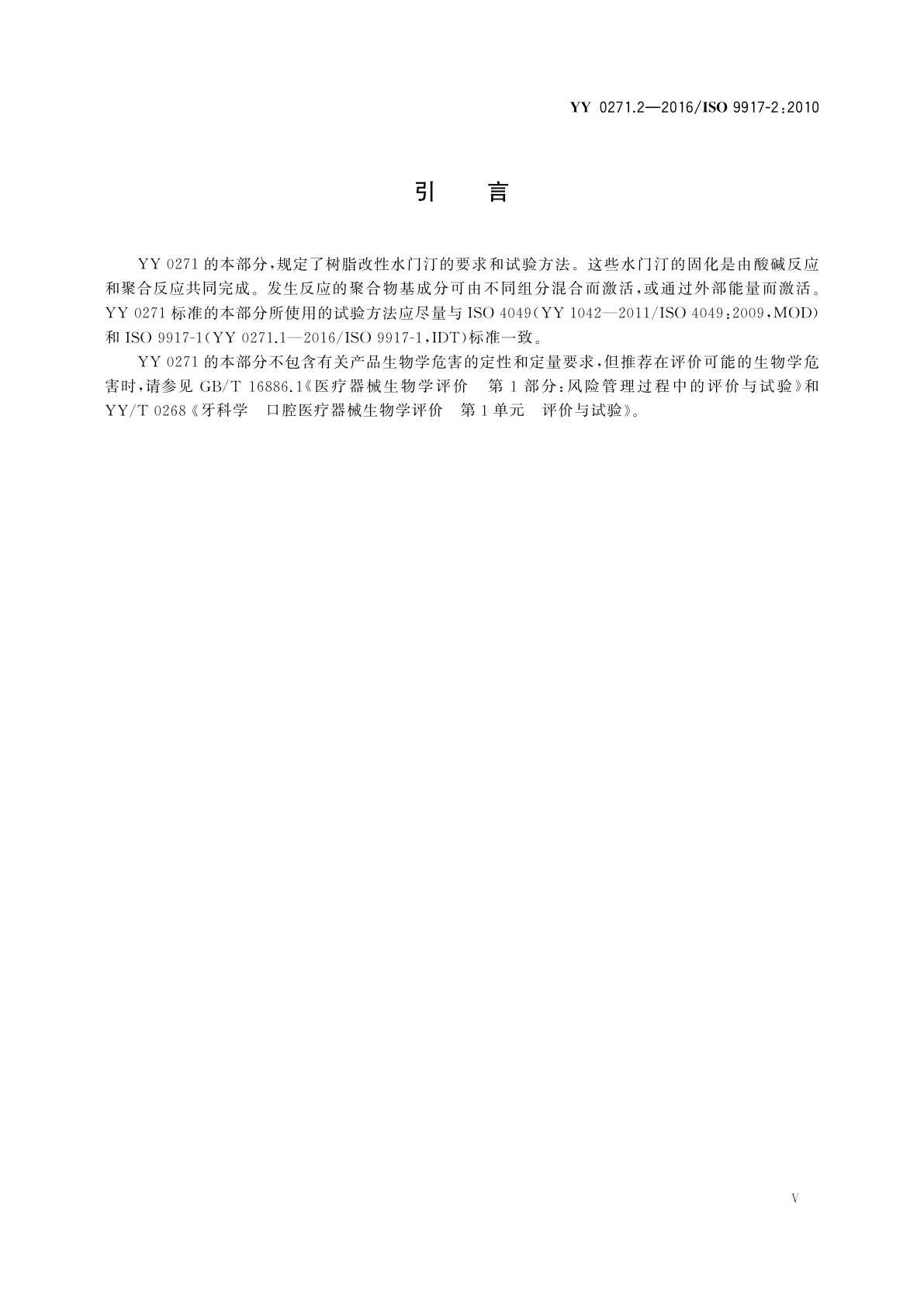 YY 0271.2-2016 牙科学　水基水门汀　第2部分：树脂改性水门汀