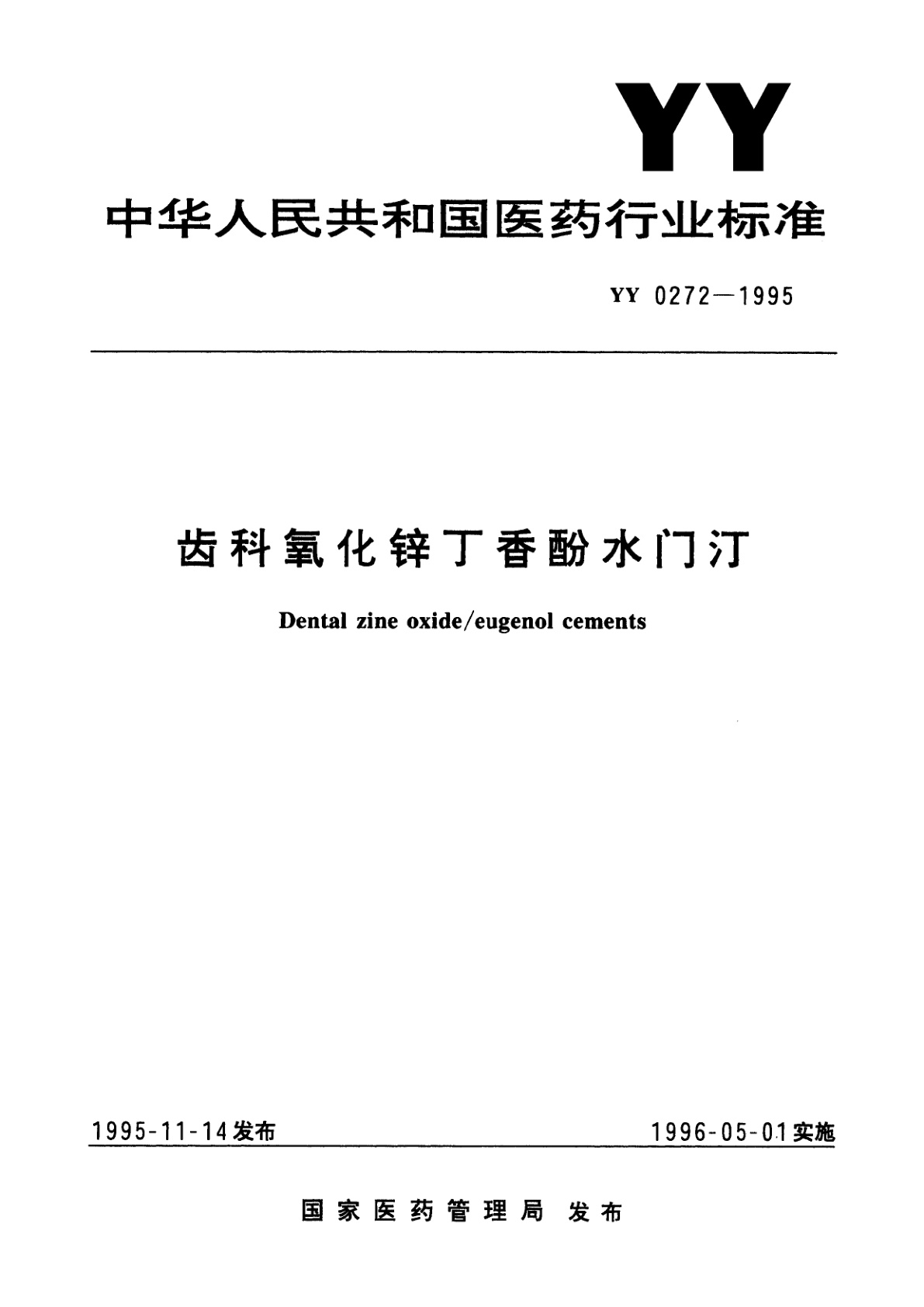 齿科氧化锌丁香酚水门汀.pdf