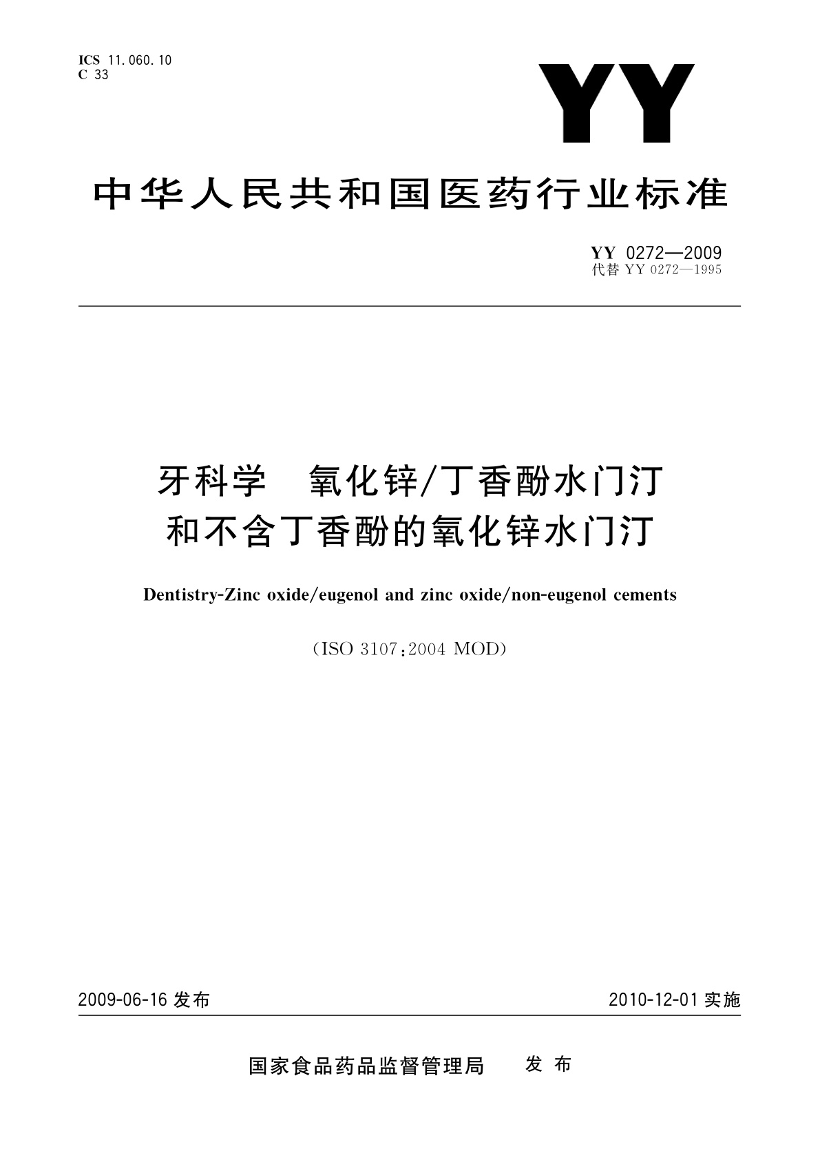 牙科学　氧化锌/丁香酚水门汀和不含丁香酚的氧化锌水门汀.pdf