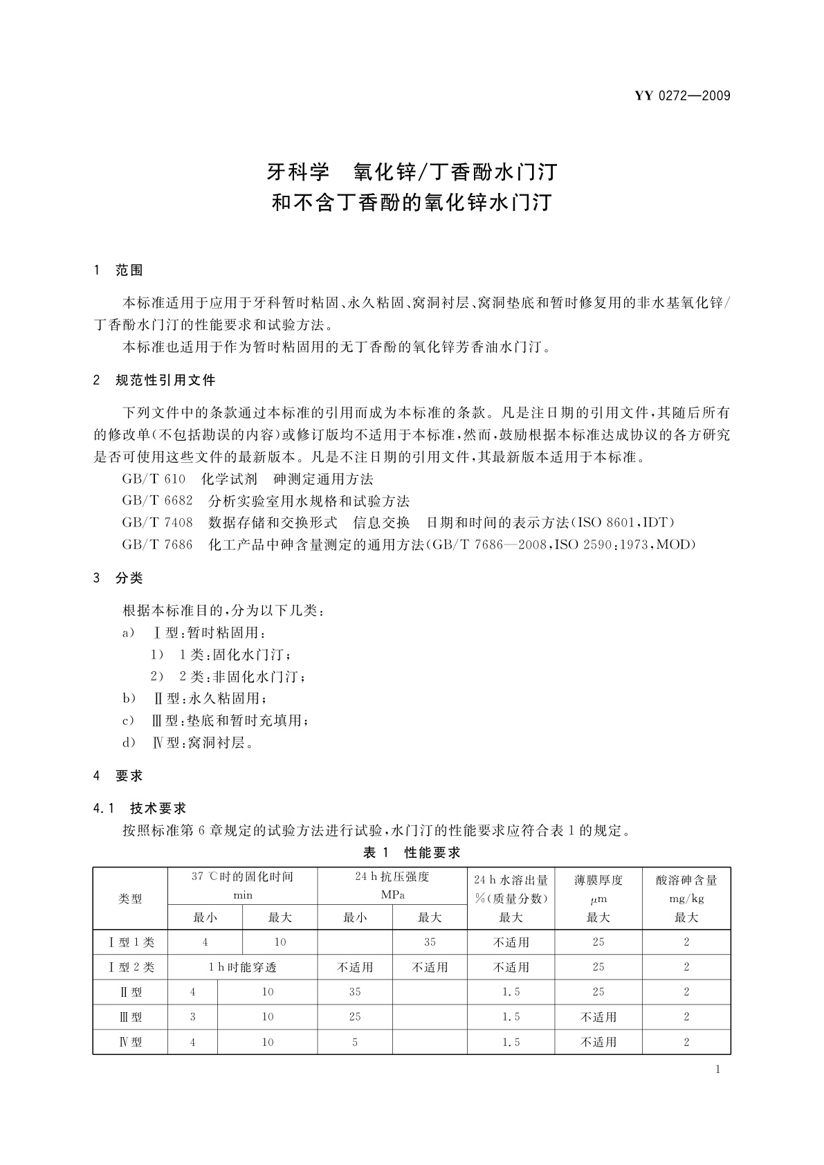 YY 0272-2009 牙科学　氧化锌/丁香酚水门汀和不含丁香酚的氧化锌水门汀