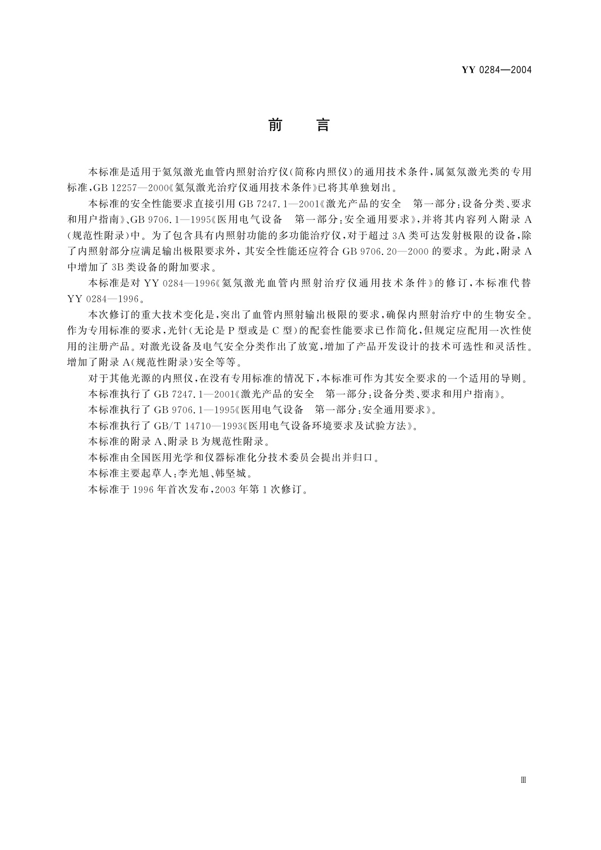 YY 0284-2004 氦氖激光血管内照射治疗仪通用技术条件